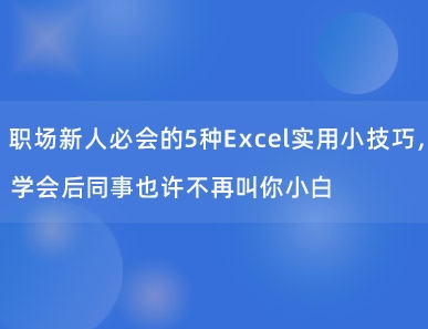 职场新人必会的5种Excel实用小技巧，学会后同事也许不再叫你小白